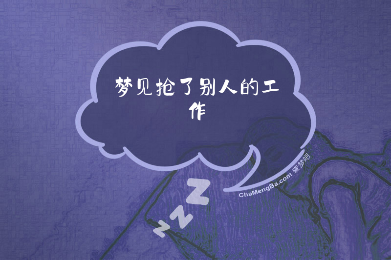 梦见抢了别人的工作