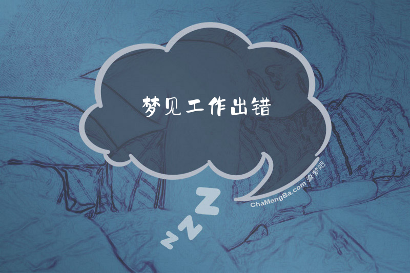 梦见工作出错
