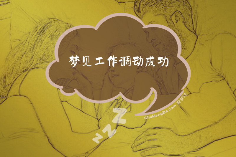 梦见工作调动成功