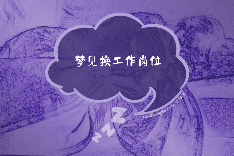 梦见换工作岗位
