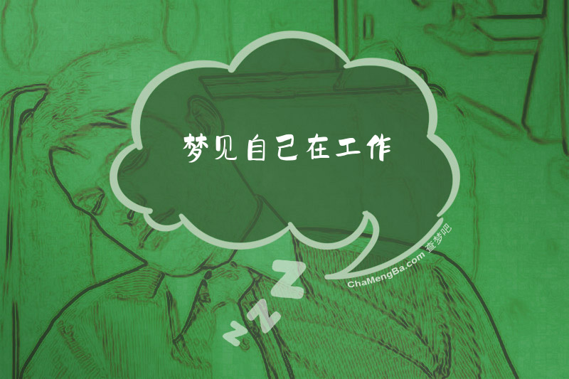 梦见自己在工作