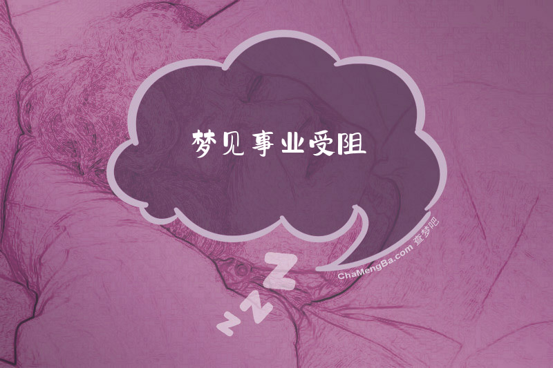 梦见事业受阻
