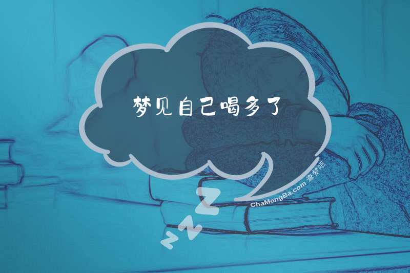 梦见自己喝多了