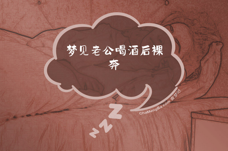 梦见老公喝酒后裸奔