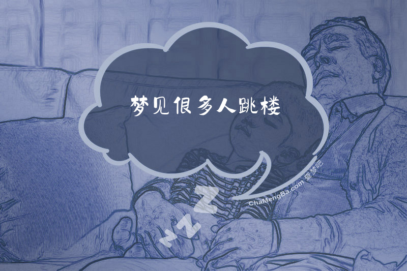 梦见很多人跳楼