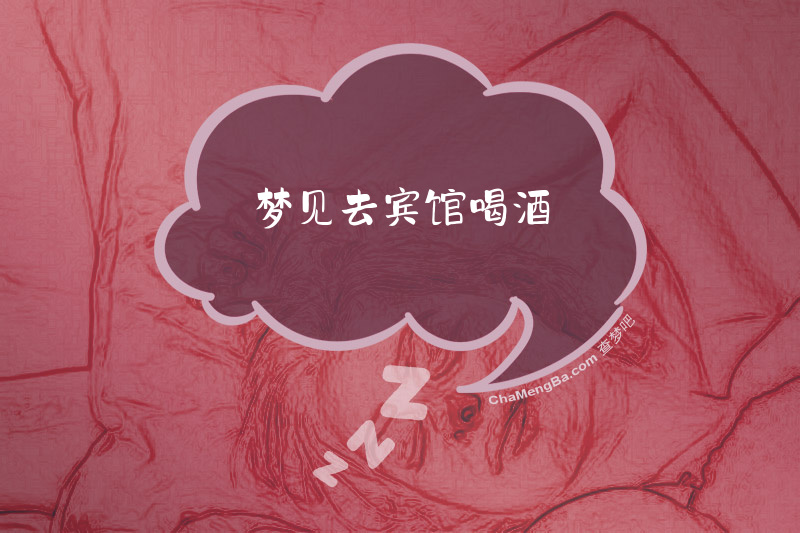 梦见去宾馆喝酒