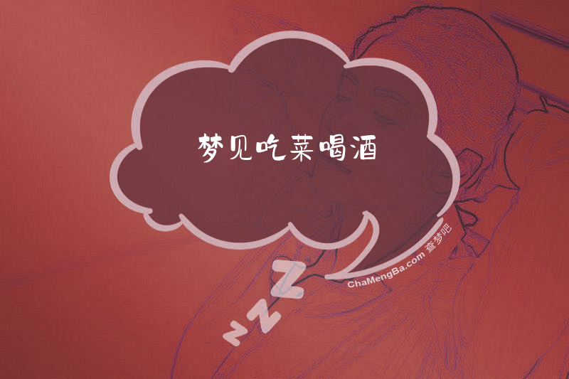 梦见吃菜喝酒