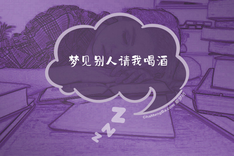 梦见别人请我喝酒
