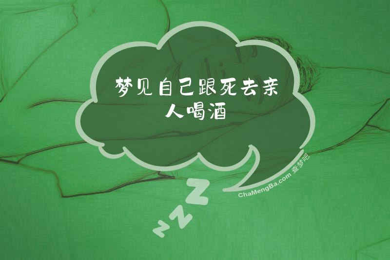 梦见自己跟死去亲人喝酒