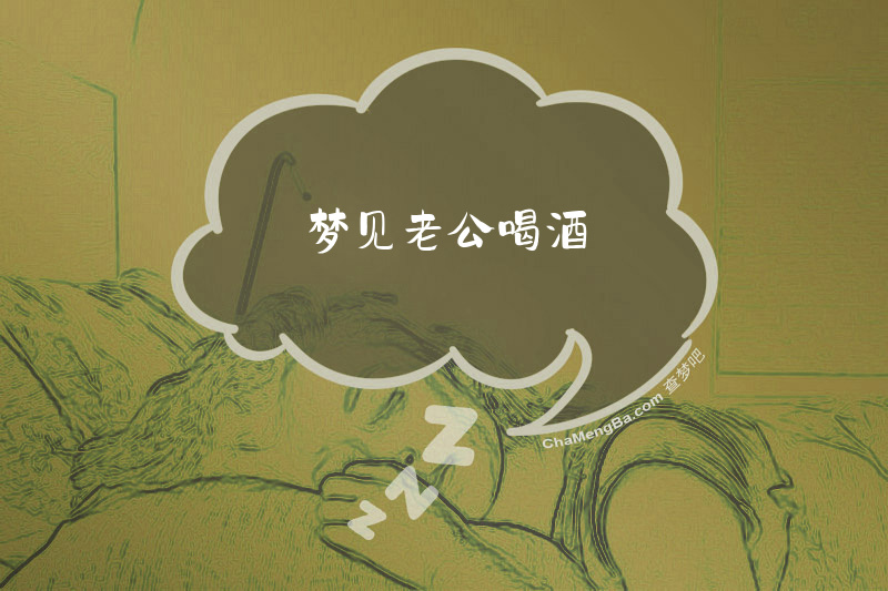 梦见老公喝酒