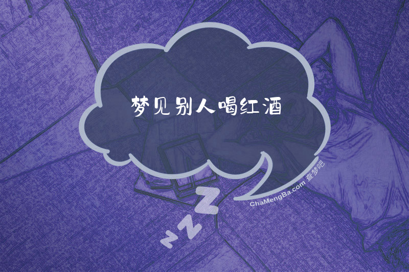 梦见别人喝红酒