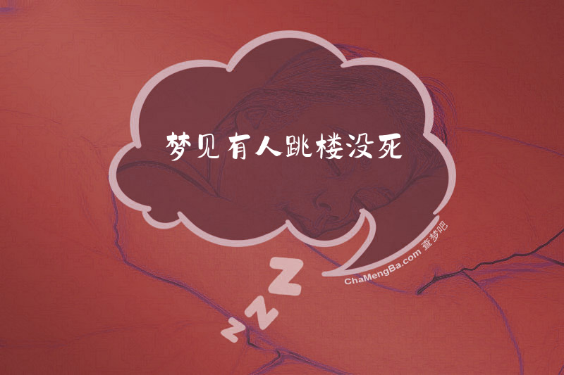 梦见有人跳楼没死