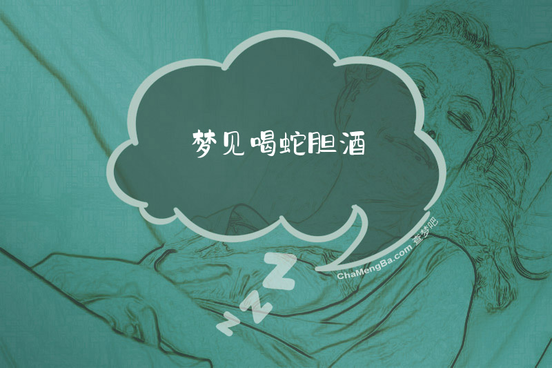 梦见喝蛇胆酒
