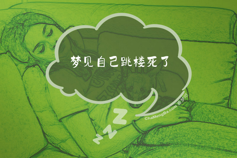 梦见自己跳楼死了