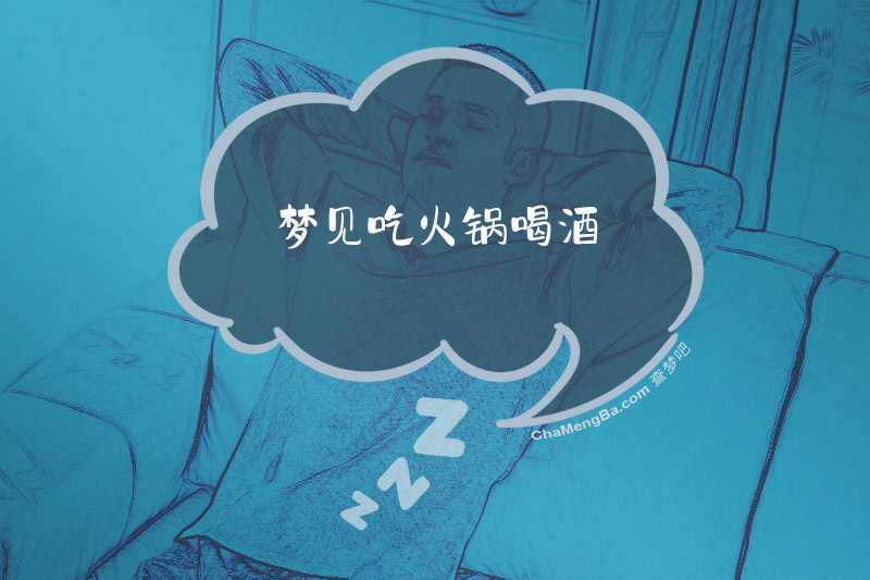 梦见吃火锅喝酒