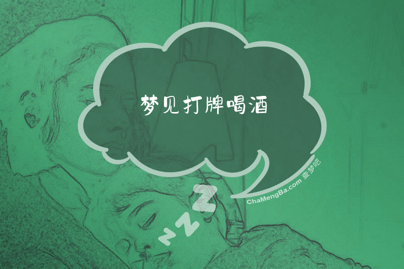 梦见打牌喝酒