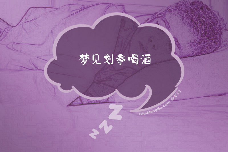 梦见划拳喝酒