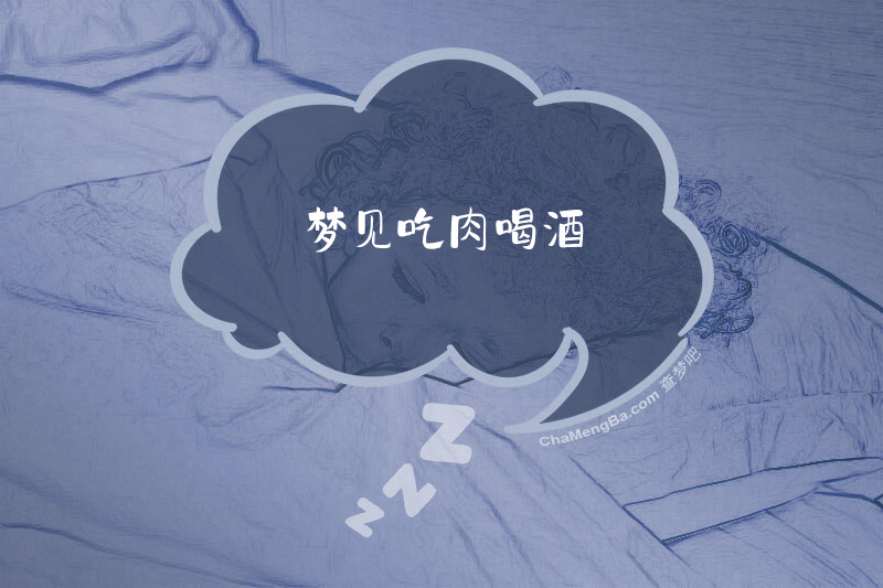 梦见吃肉喝酒