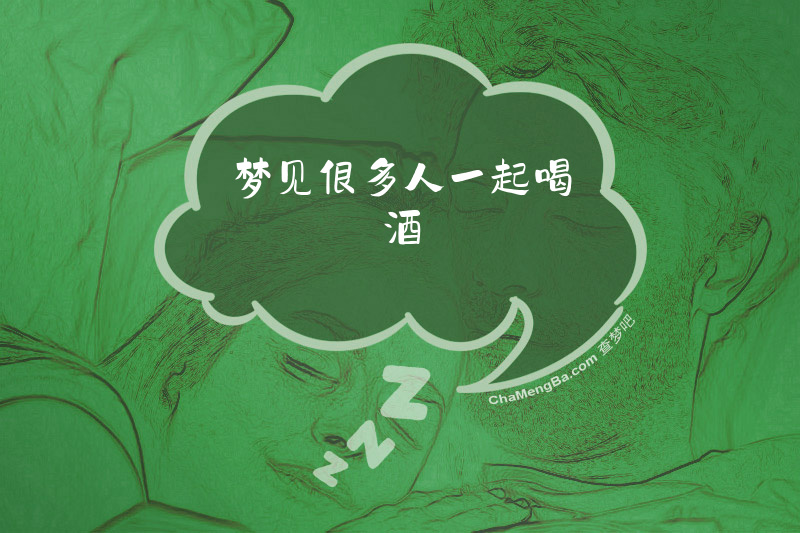 梦见很多人一起喝酒