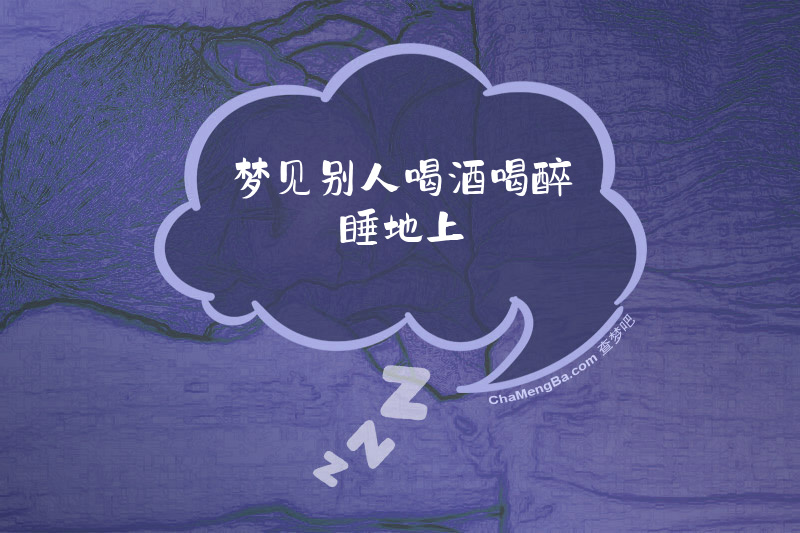 梦见别人喝酒喝醉睡地上