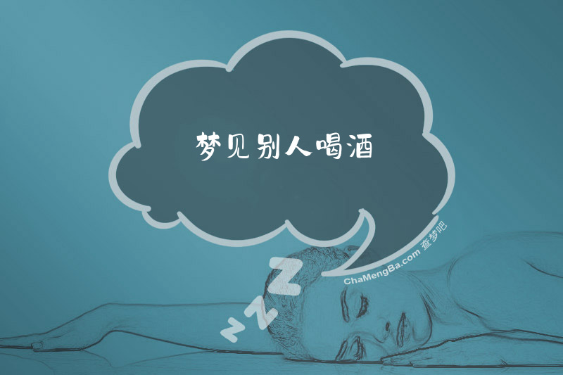梦见别人喝酒