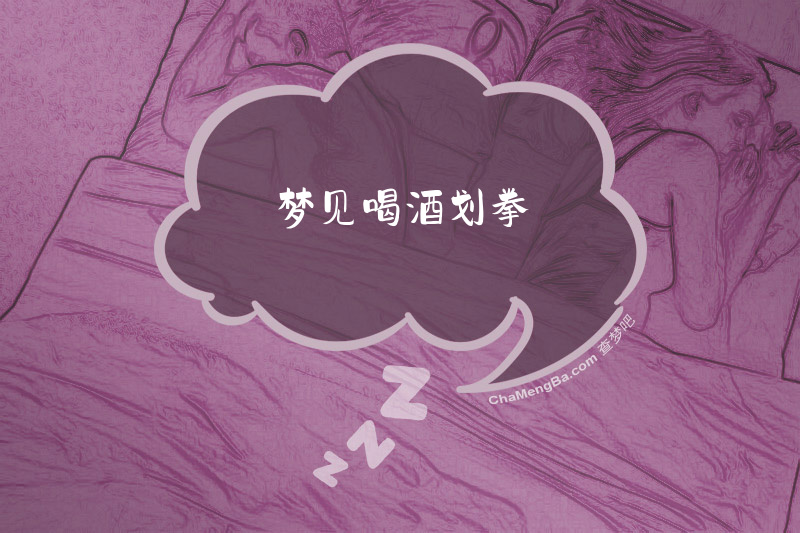 梦见喝酒划拳