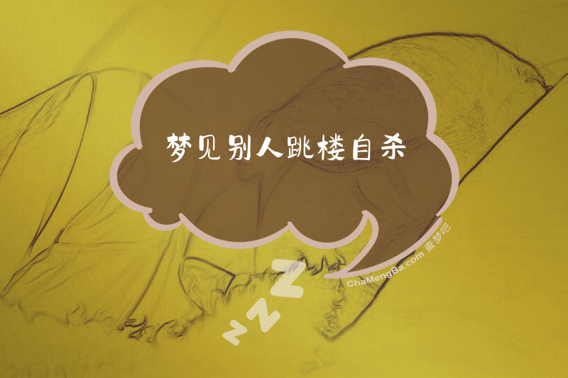 梦见别人跳楼自杀