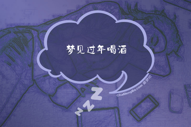 梦见过年喝酒