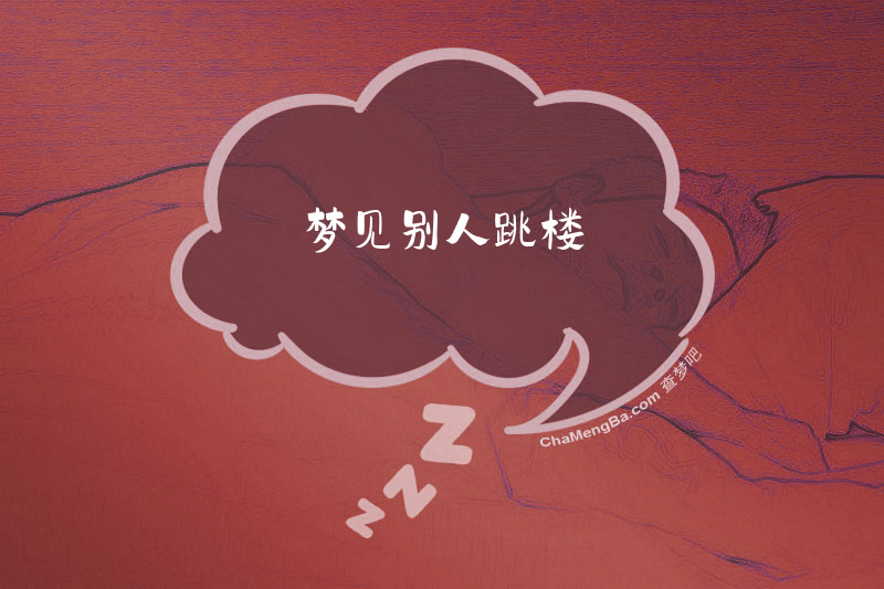 梦见别人跳楼