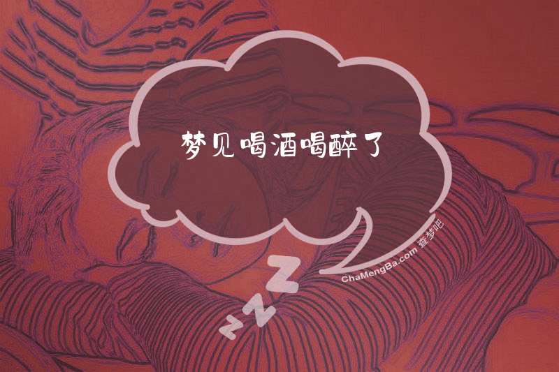 梦见喝酒喝醉了