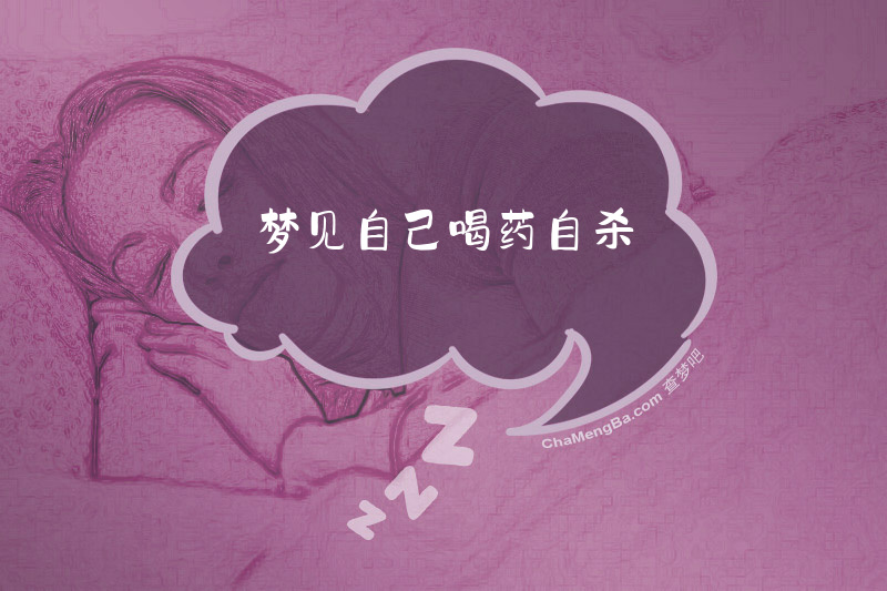 梦见自己喝药自杀