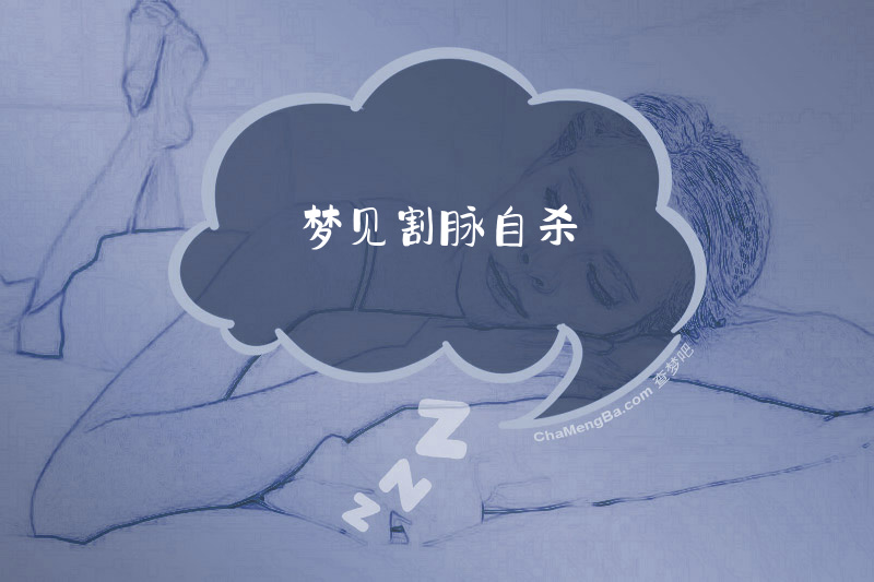梦见割脉自杀