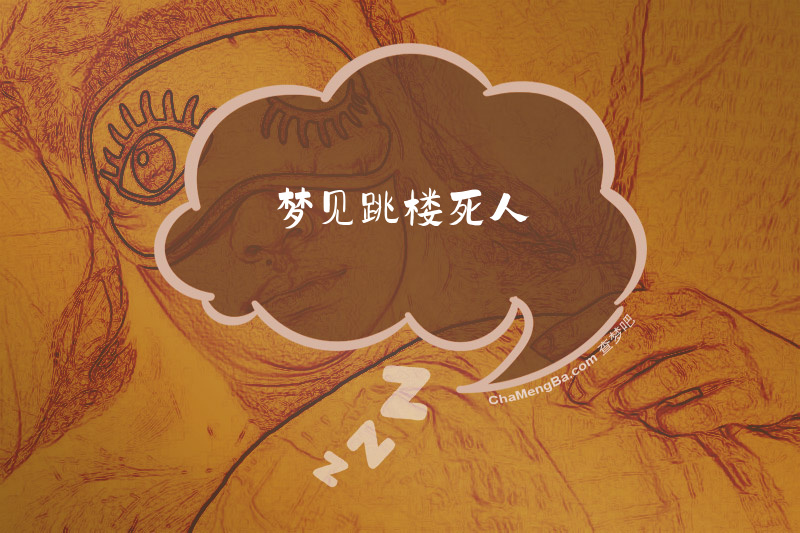 梦见跳楼死人