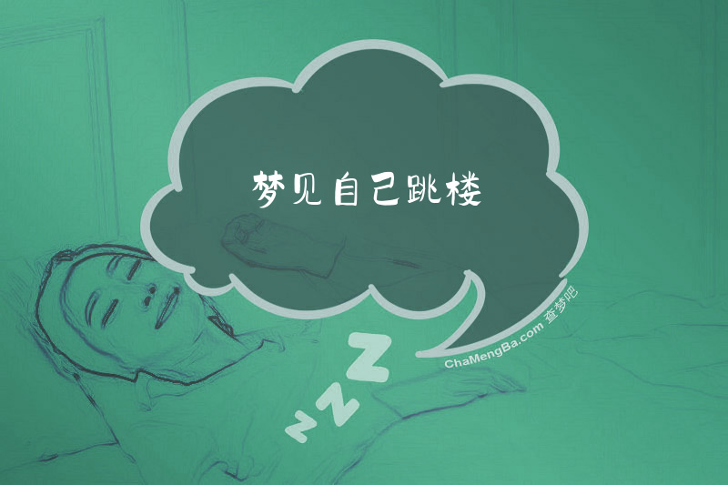 梦见自己跳楼