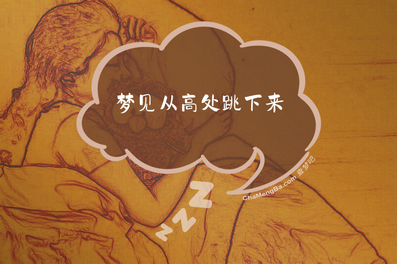 梦见从高处跳下来