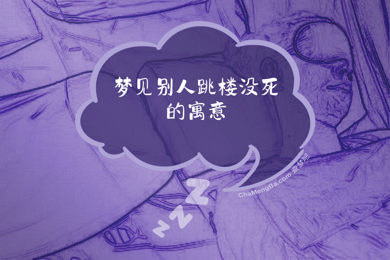 梦见别人跳楼没死的寓意