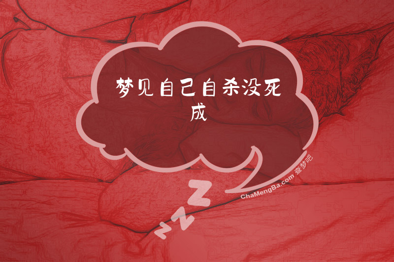 梦见自己自杀没死成