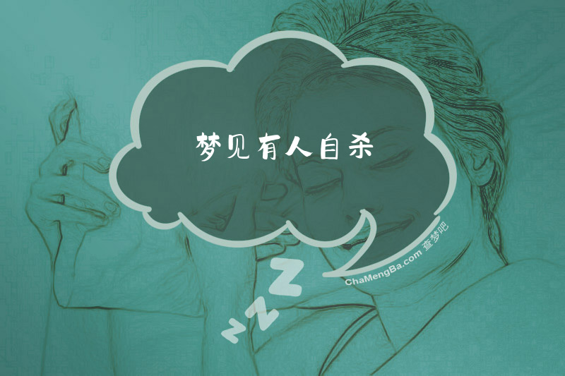 梦见有人自杀