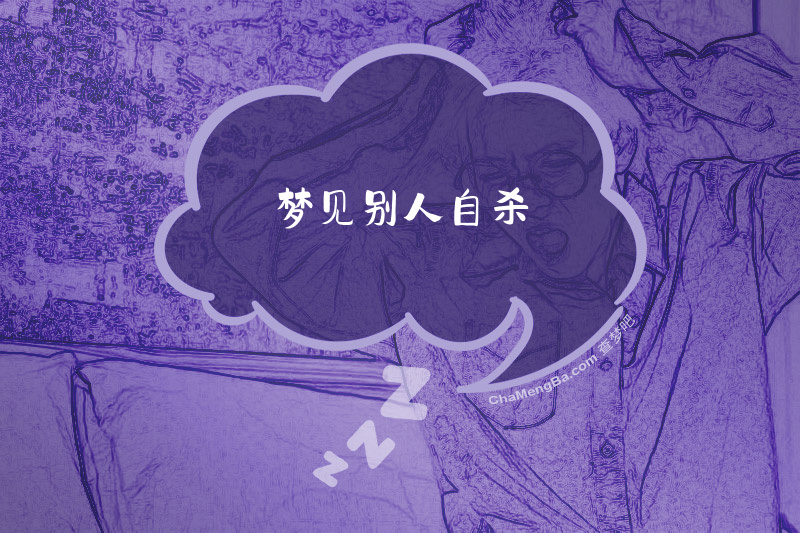 梦见别人自杀