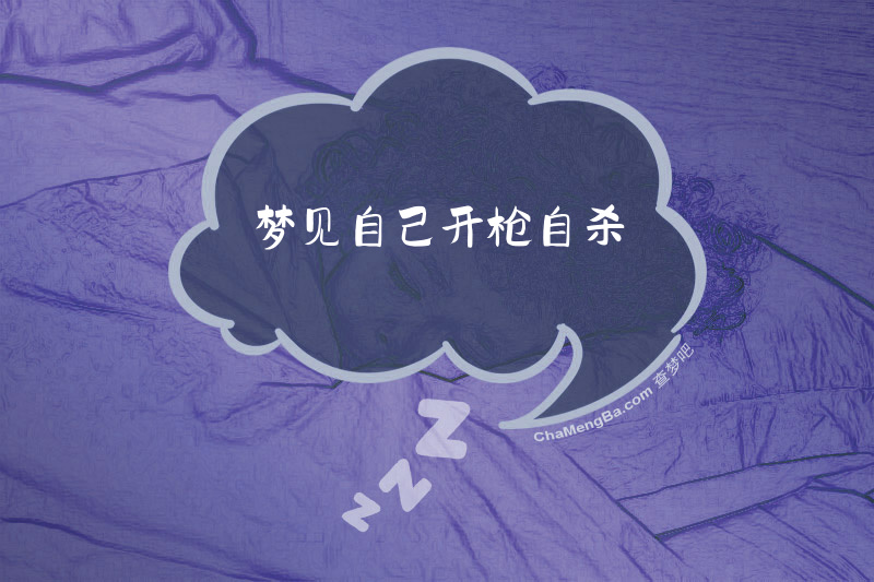 梦见自己开枪自杀