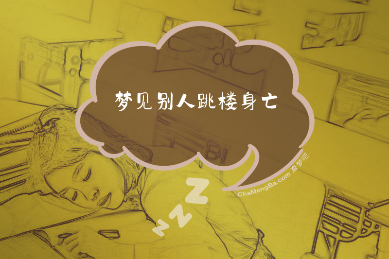 梦见别人跳楼身亡