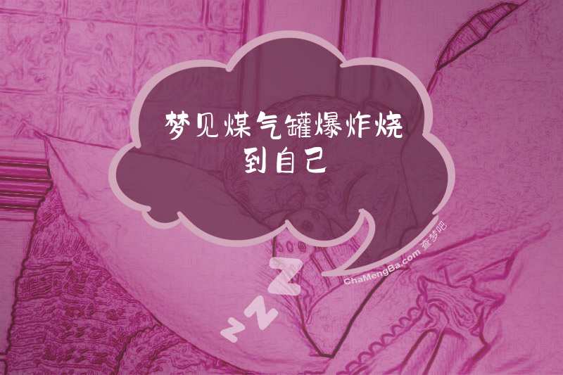 梦见煤气罐爆炸烧到自己