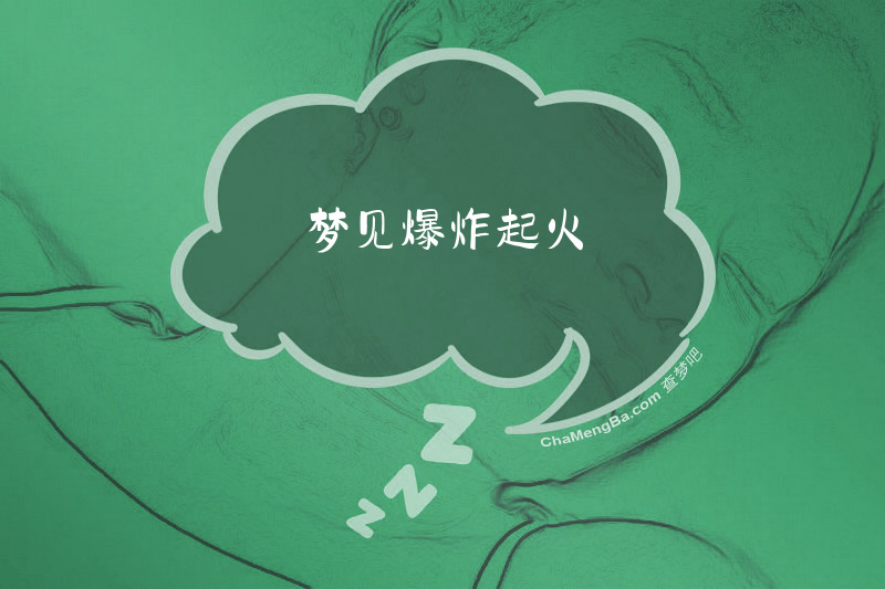 梦见爆炸起火