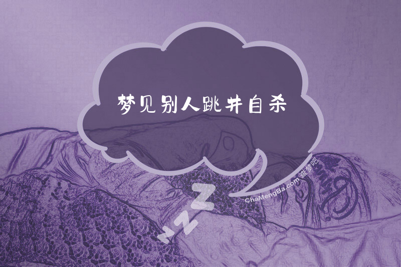 梦见别人跳井自杀