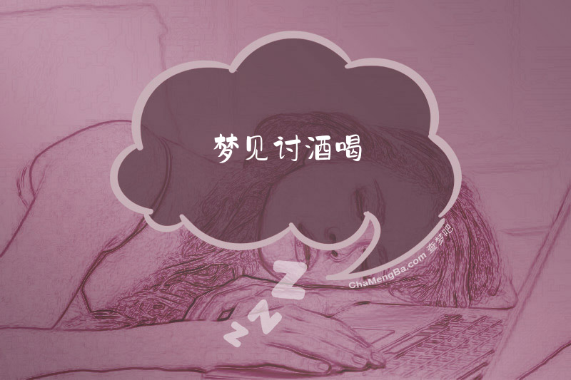 梦见讨酒喝