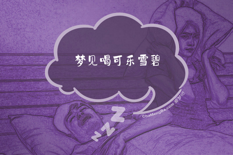 梦见喝可乐雪碧