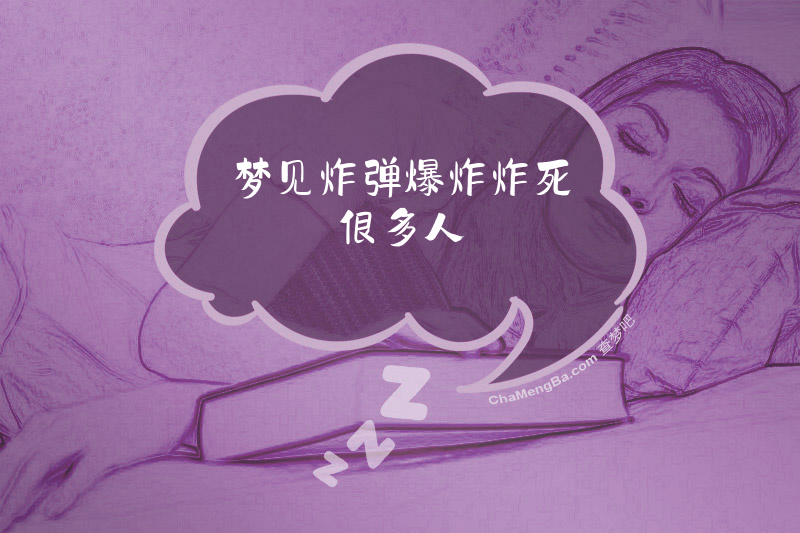 梦见炸弹爆炸炸死很多人