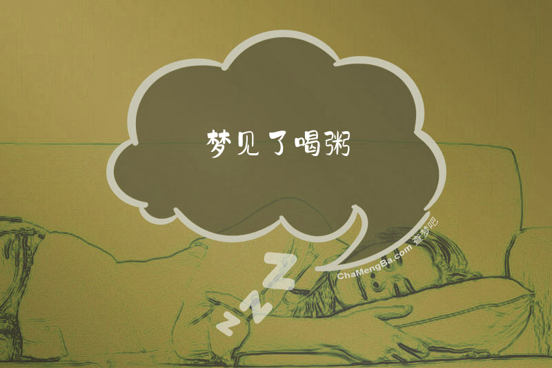 梦见了喝粥