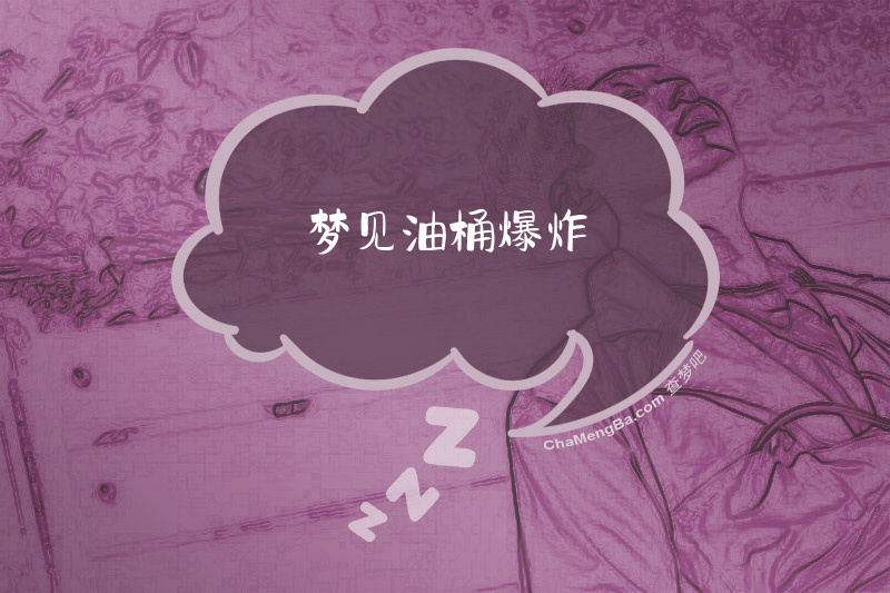 梦见油桶爆炸