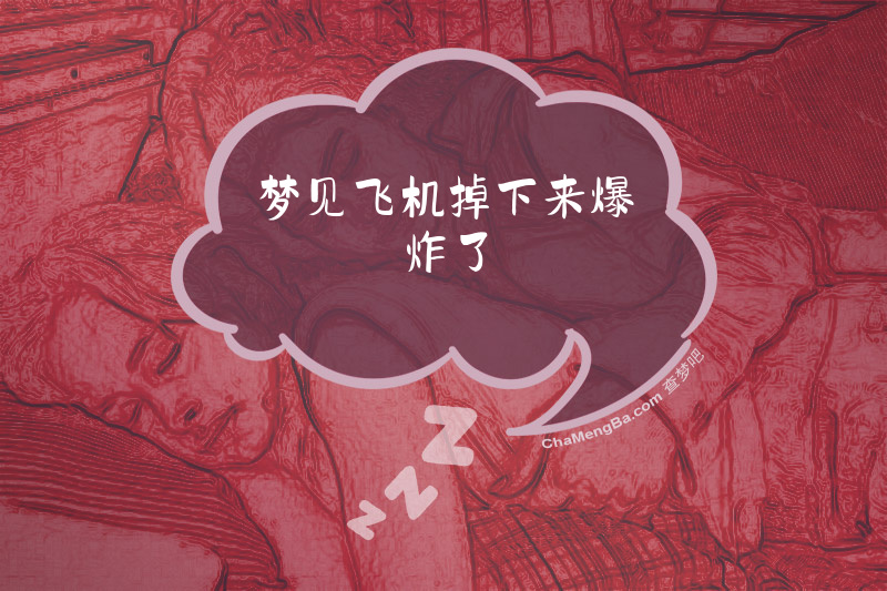 梦见飞机掉下来爆炸了